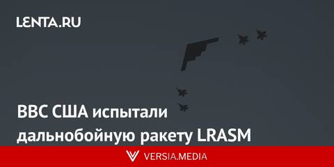 ВВС США испытали дальнобойную ракету LRASM