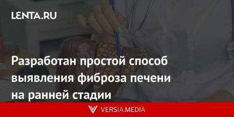 Разработан простой способ выявления фиброза печени на ранней стадии
