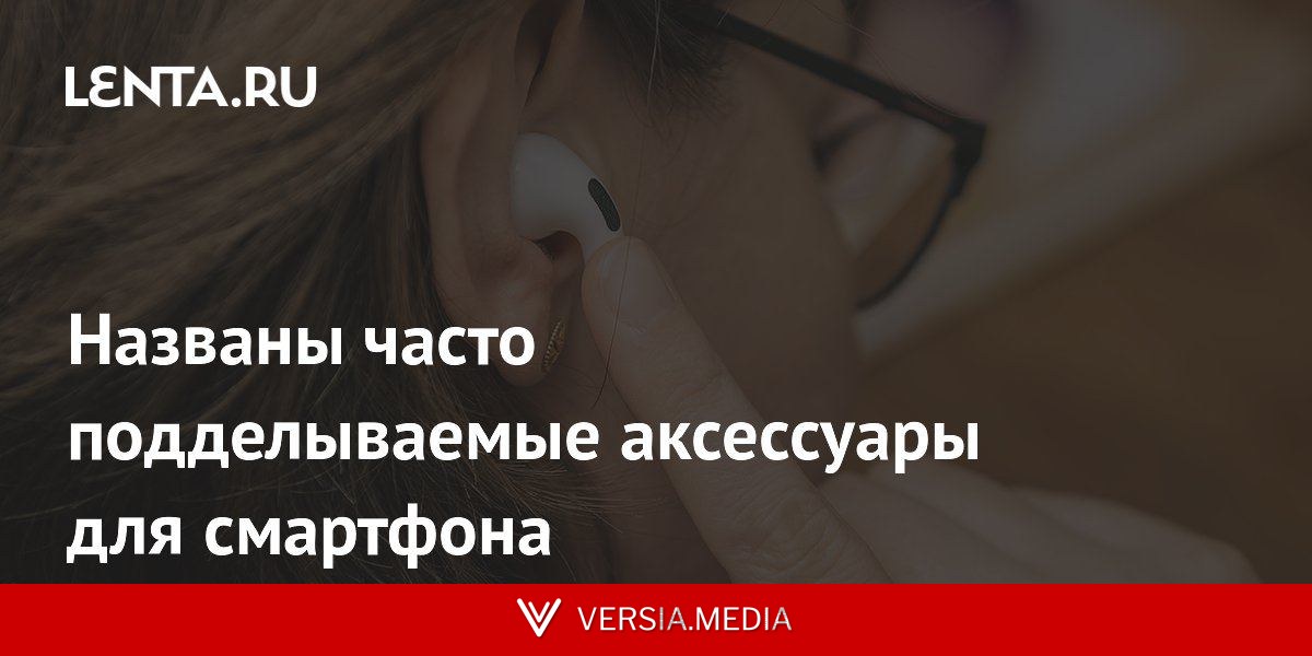 Названы часто подделываемые аксессуары для смартфона