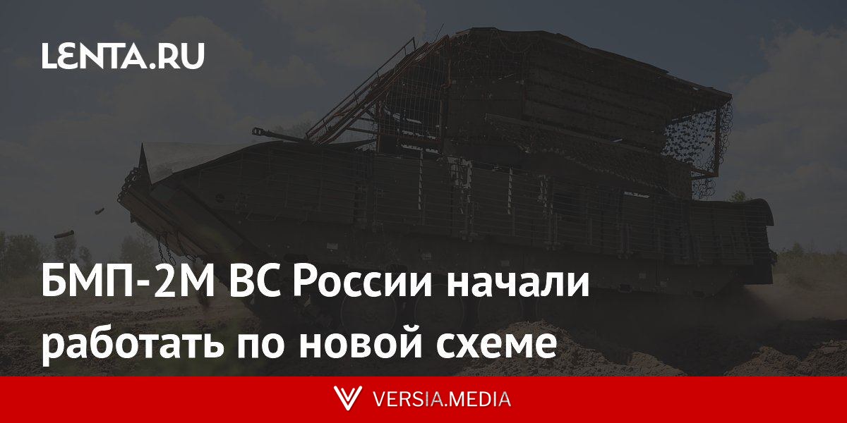 БМП-2М ВС России начали работать по новой схеме