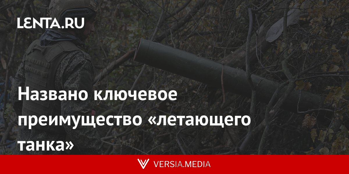 Названо ключевое преимущество «летающего танка»