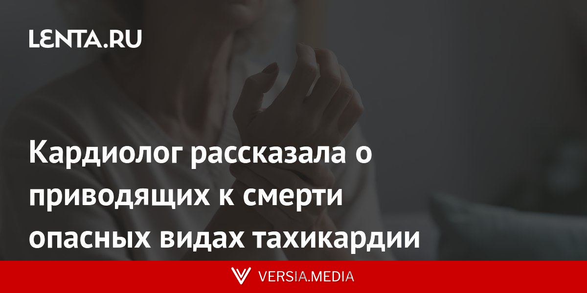 Кардиолог рассказала о приводящих к смерти опасных видах тахикардии