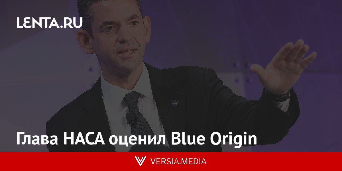 Глава НАСА оценил Blue Origin