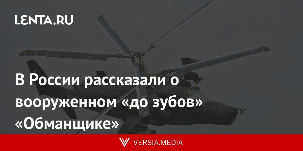 В России рассказали о вооруженном «до зубов» «Обманщике»