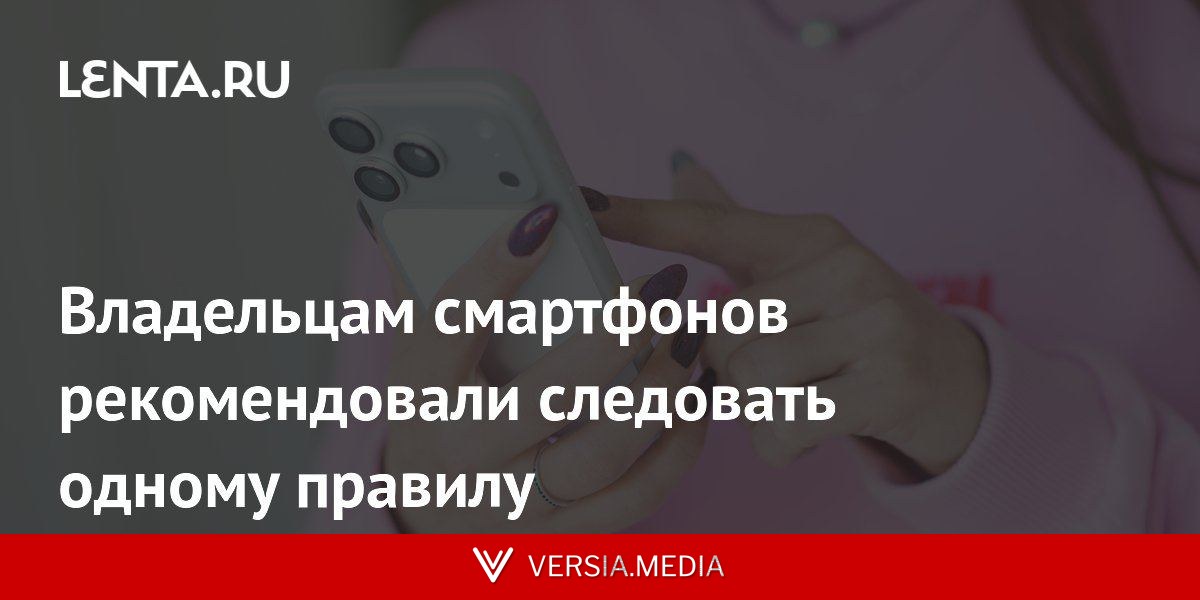 Владельцам смартфонов рекомендовали следовать одному правилу