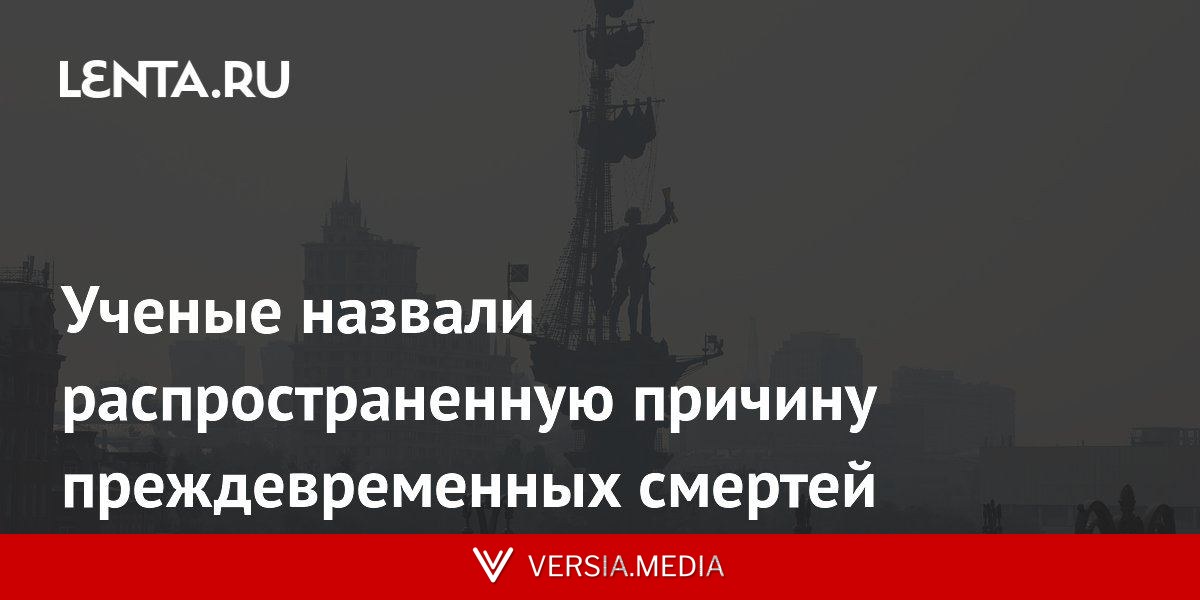 Ученые назвали распространенную причину преждевременных смертей