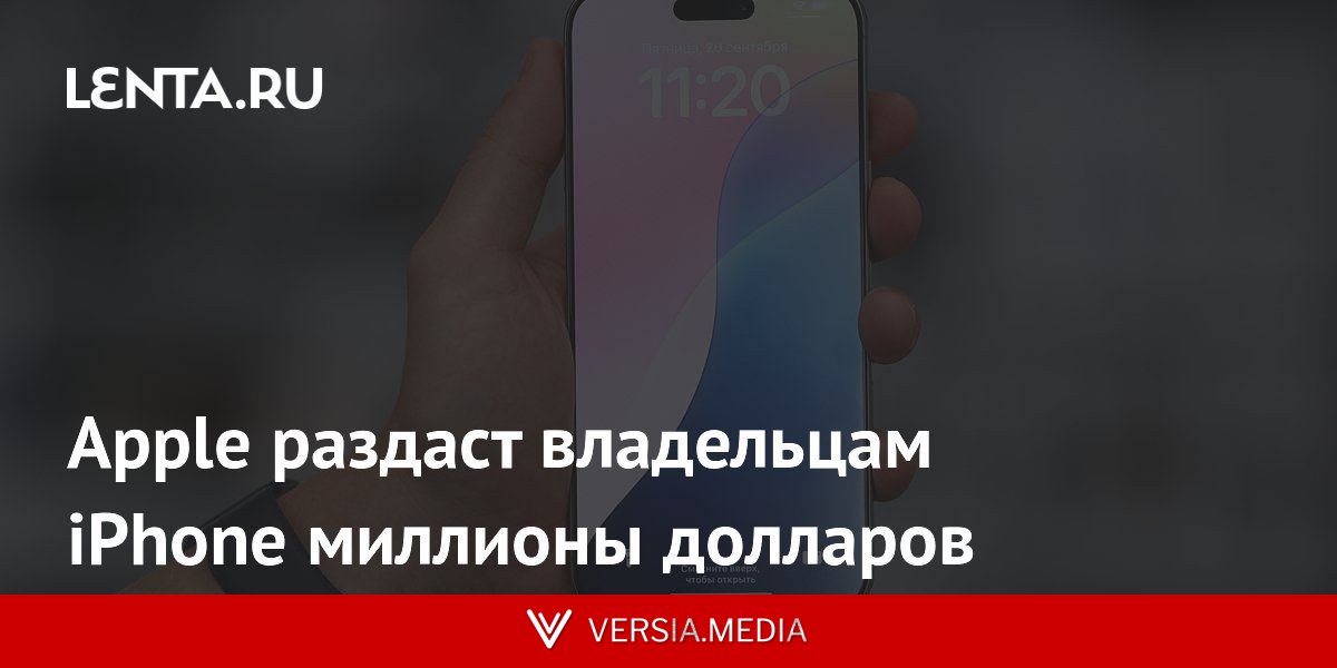 Apple раздаст владельцам iPhone миллионы долларов