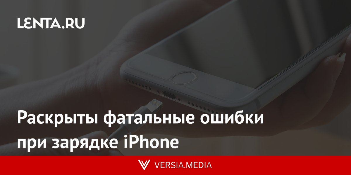 Раскрыты фатальные ошибки при зарядке iPhone