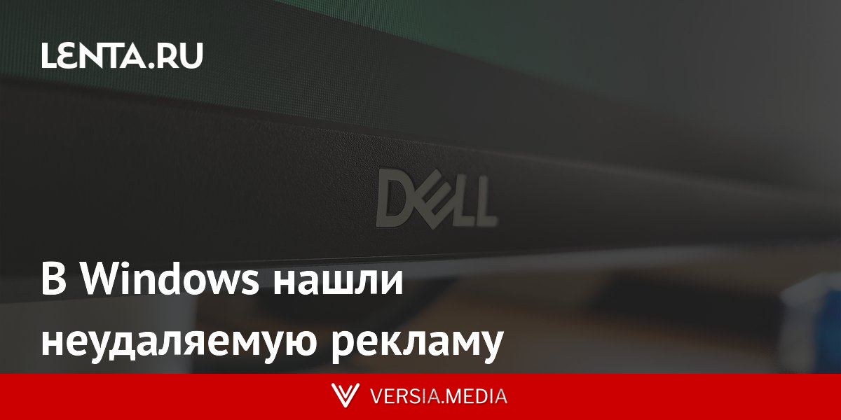 В Windows нашли неудаляемую рекламу
