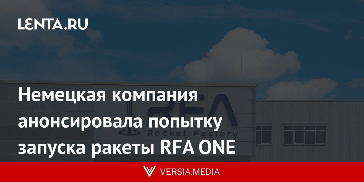 Немецкая компания анонсировала попытку запуска ракеты RFA ONE
