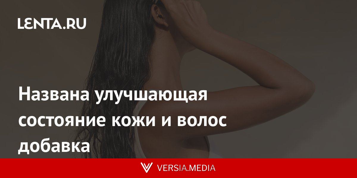 Названа улучшающая состояние кожи и волос добавка