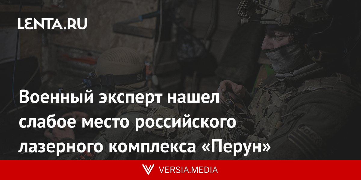 Военный эксперт нашел слабое место российского лазерного комплекса «Перун»