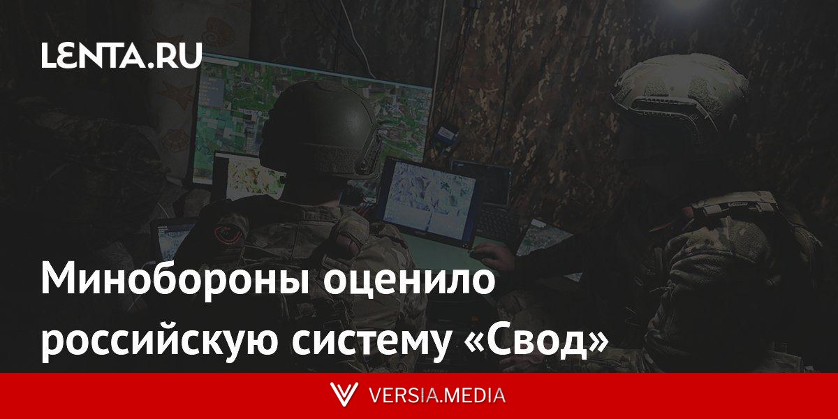 Минобороны оценило российскую систему «Свод»