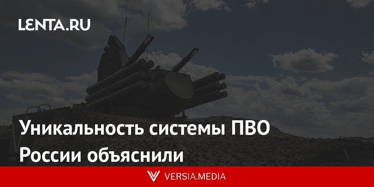 Уникальность системы ПВО России объяснили