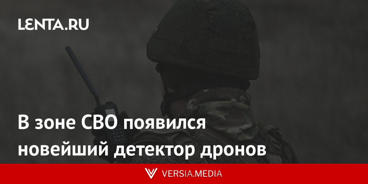В зоне СВО появился новейший детектор дронов