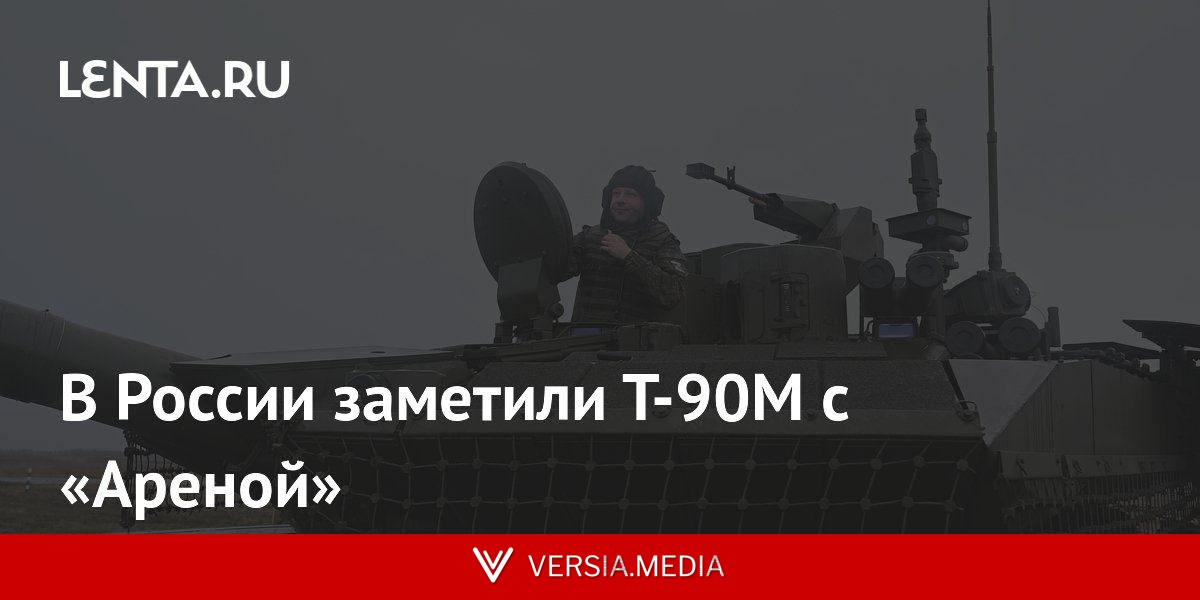В России заметили Т-90М с «Ареной»