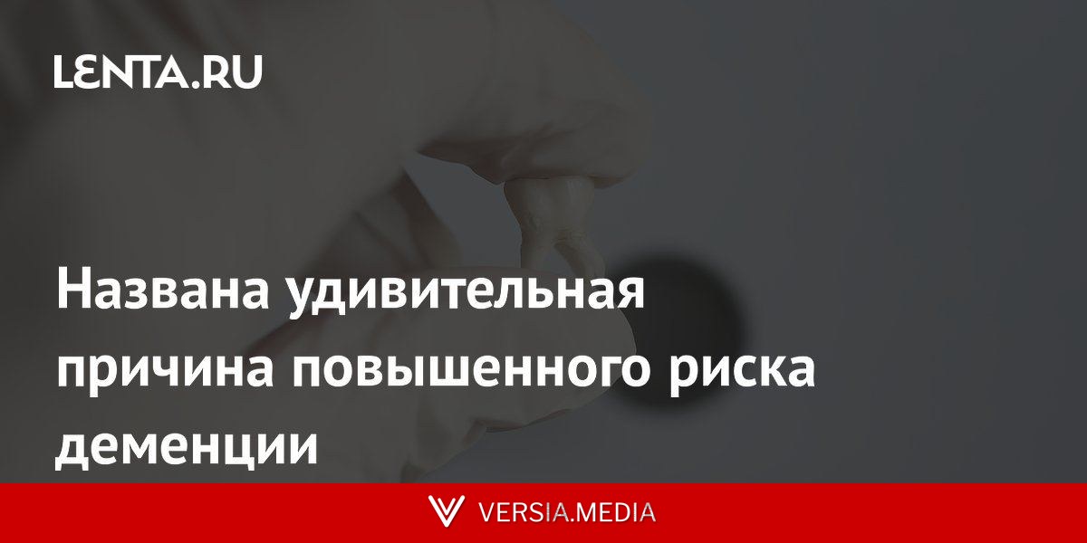 Названа удивительная причина повышенного риска деменции