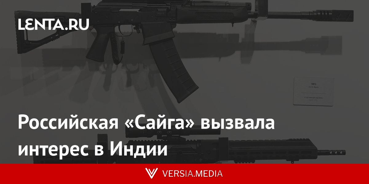 Российская «Сайга» вызвала интерес в Индии