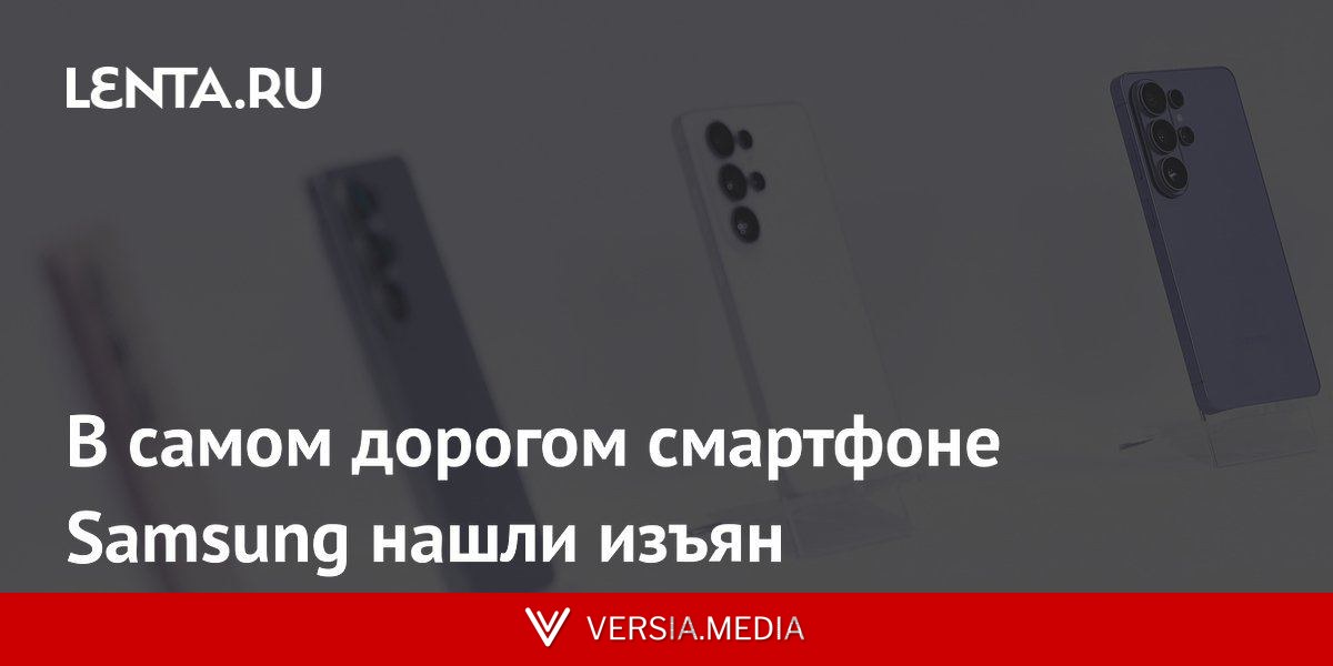 В самом дорогом смартфоне Samsung нашли изъян