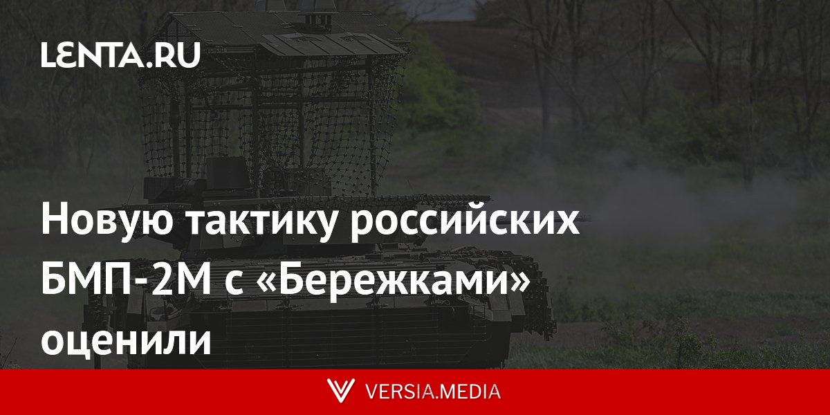 Новую тактику российских БМП-2М с «Бережками» оценили