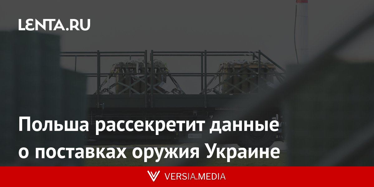 Польша рассекретит данные о поставках оружия Украине