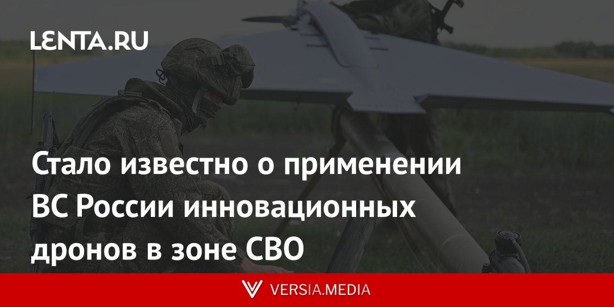 Стало известно о применении ВС России инновационных дронов в зоне СВО