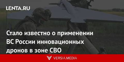 Стало известно о применении ВС России инновационных дронов в зоне СВО