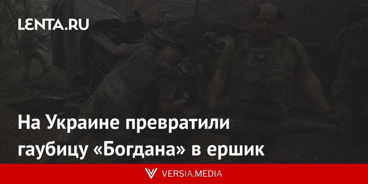 На Украине превратили гаубицу «Богдана» в ершик