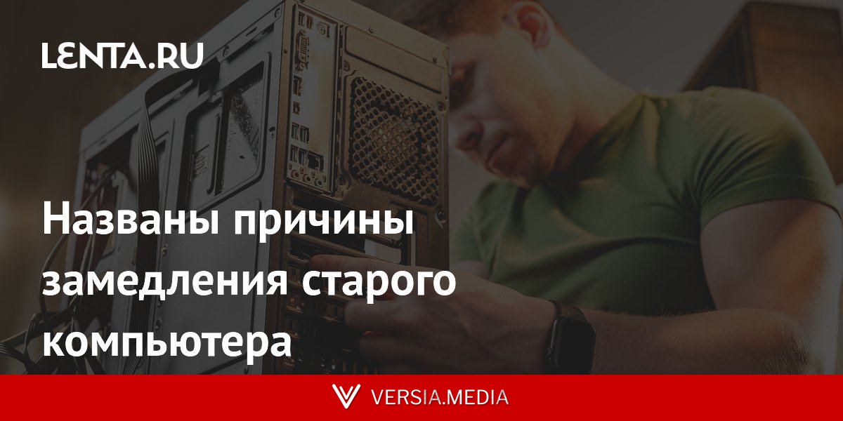 Названы причины замедления старого компьютера