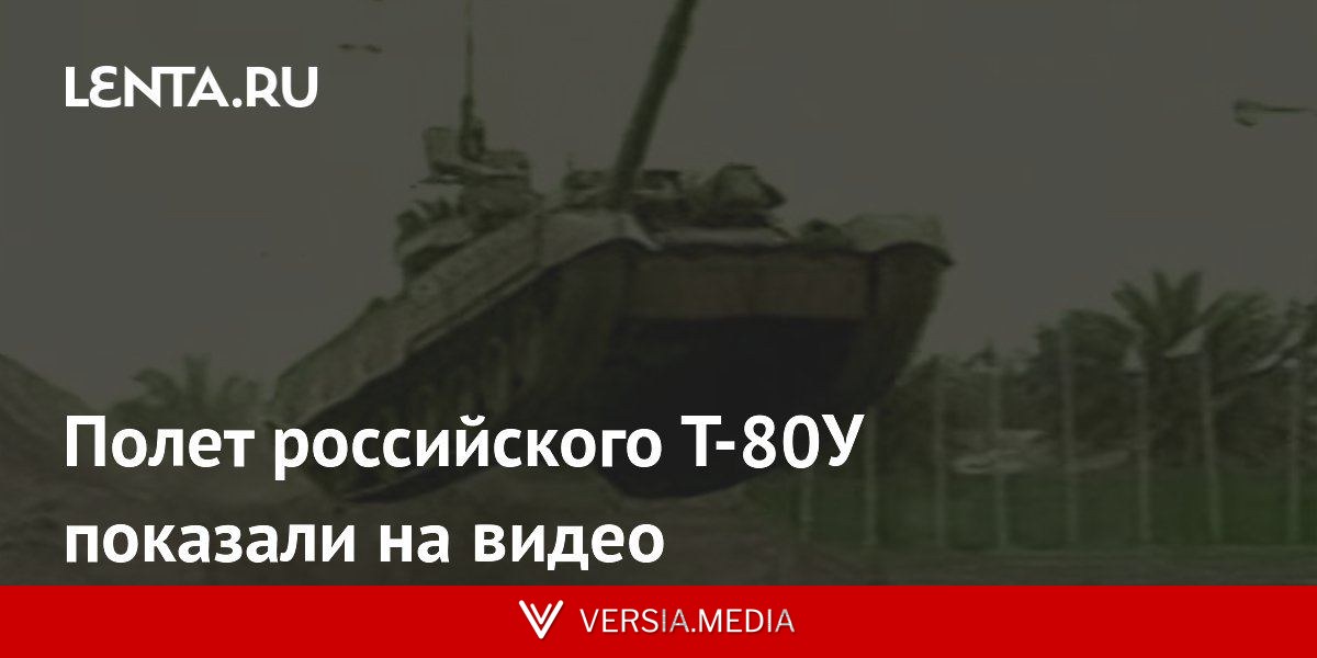 Полет российского Т-80У показали на видео