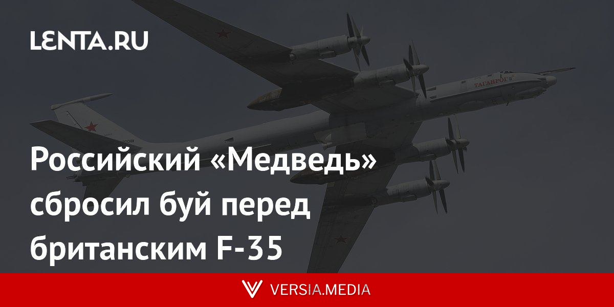 Российский «Медведь» сбросил буй перед британским F-35