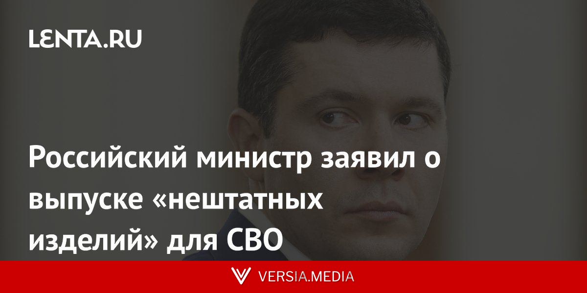 Российский министр заявил о выпуске «нештатных изделий» для СВО