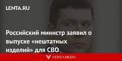 Российский министр заявил о выпуске «нештатных изделий» для СВО