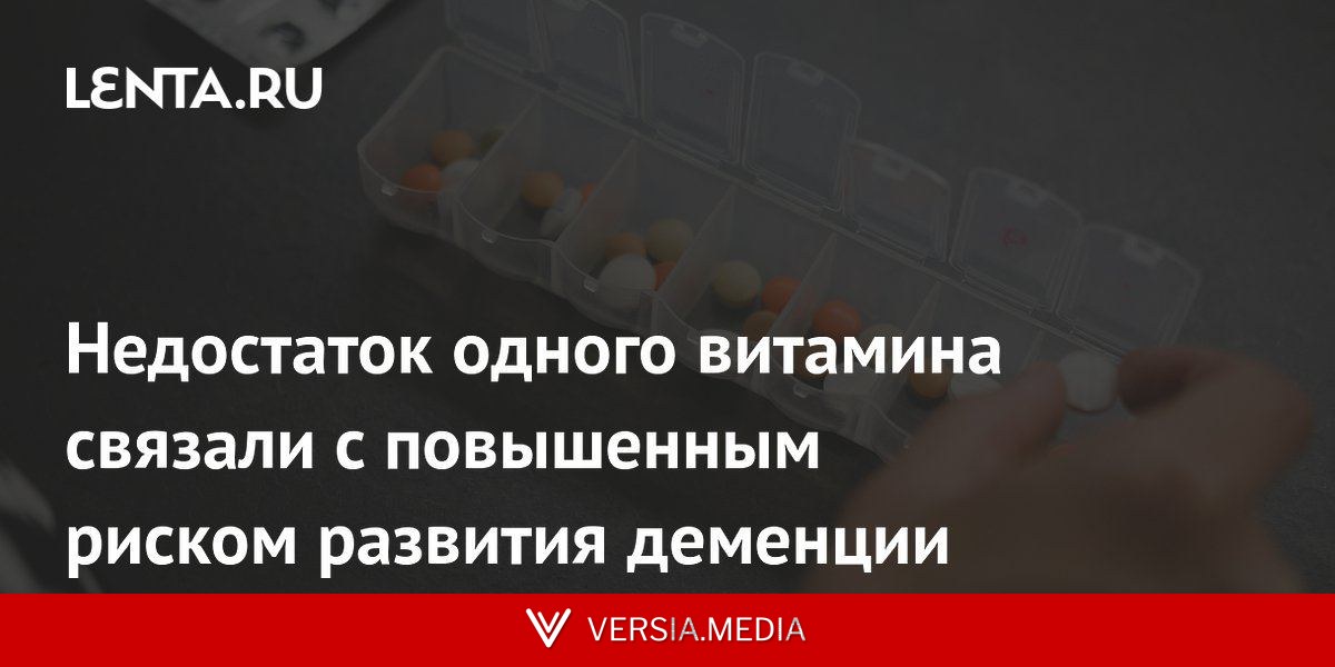 Недостаток одного витамина связали с повышенным риском развития деменции