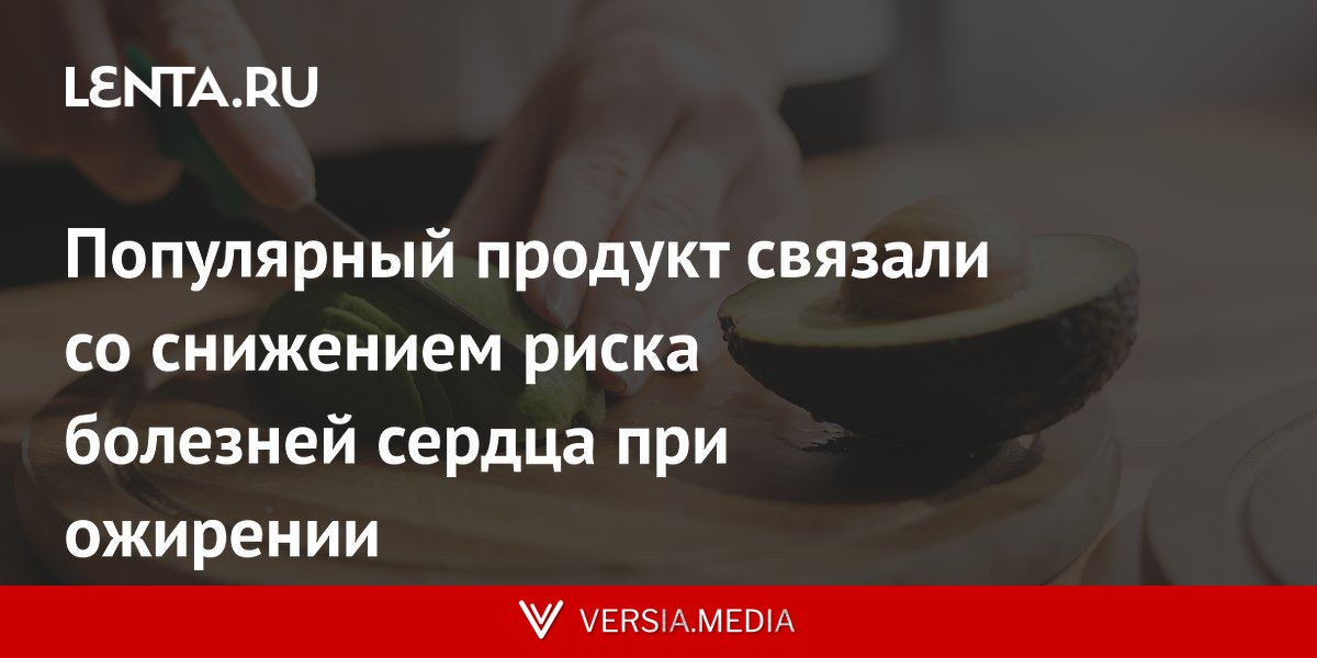 Популярный продукт связали со снижением риска болезней сердца при ожирении