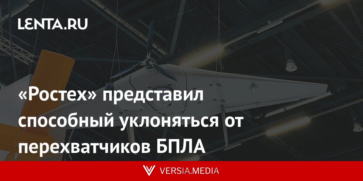 «Ростех» представил способный уклоняться от перехватчиков БПЛА