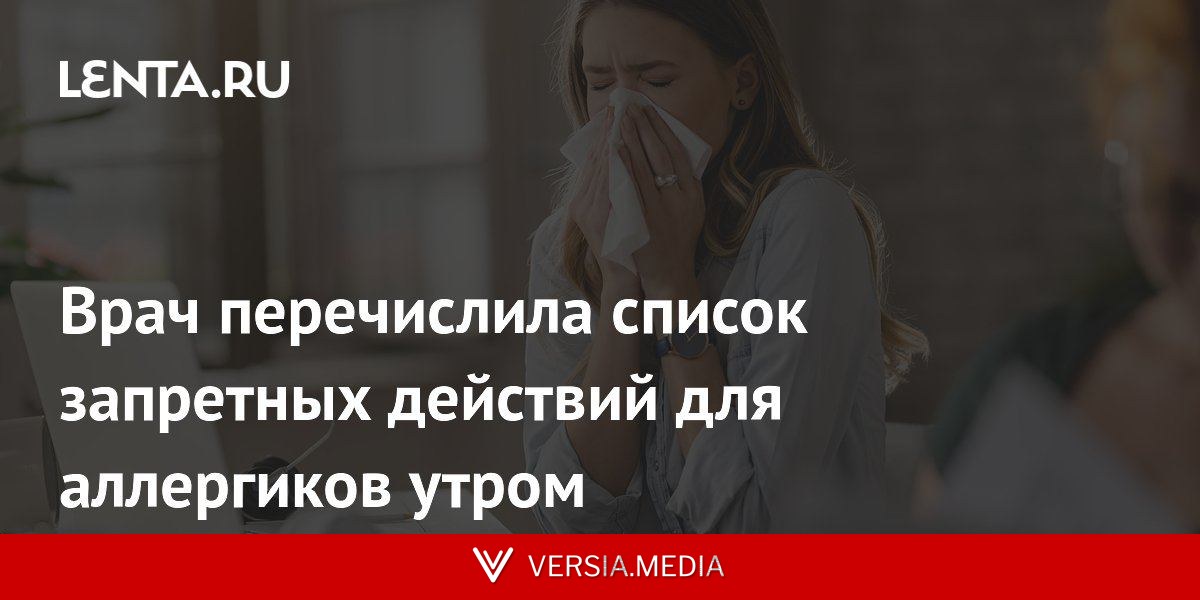 Врач перечислила список запретных действий для аллергиков утром