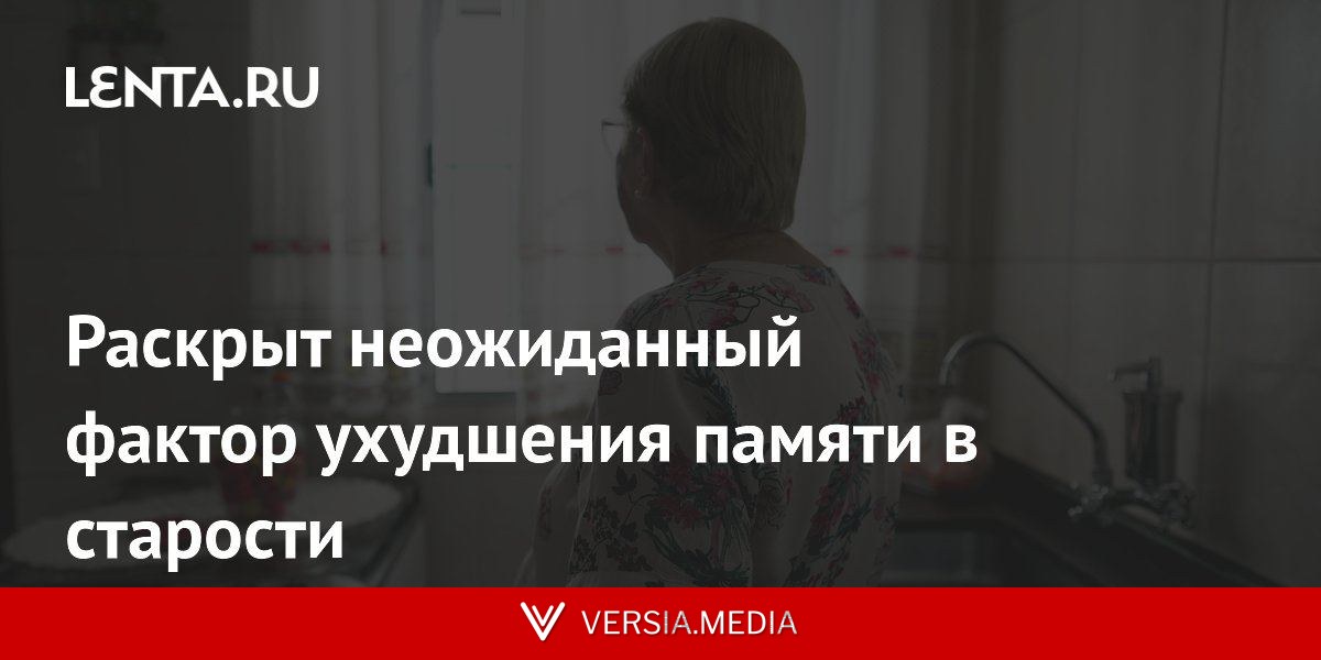 Раскрыт неожиданный фактор ухудшения памяти в старости
