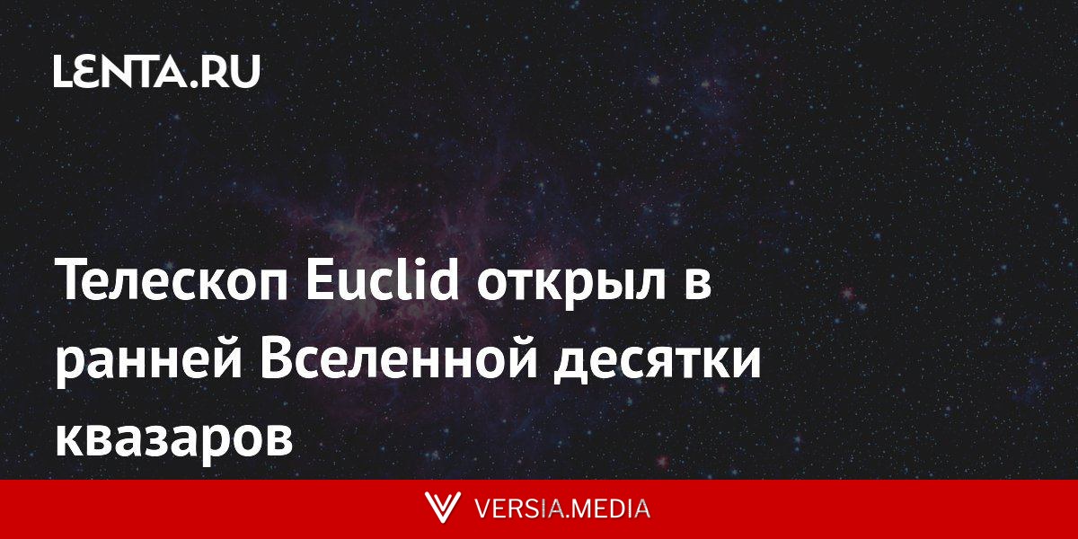 Телескоп Euclid открыл в ранней Вселенной десятки квазаров