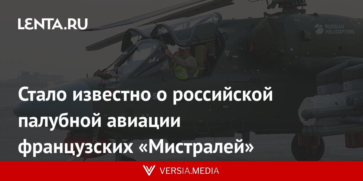 Стало известно о российской палубной авиации французских «Мистралей»