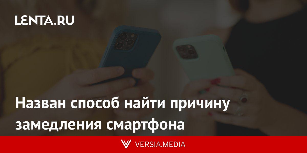 Назван способ найти причину замедления смартфона