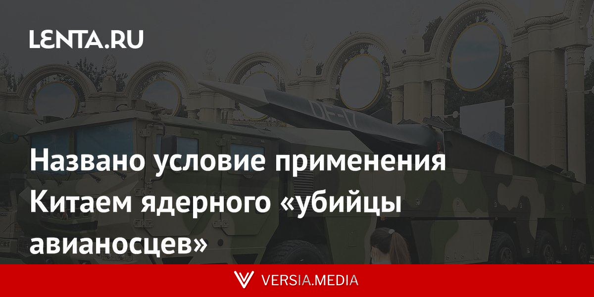 Названо условие применения Китаем ядерного «убийцы авианосцев»