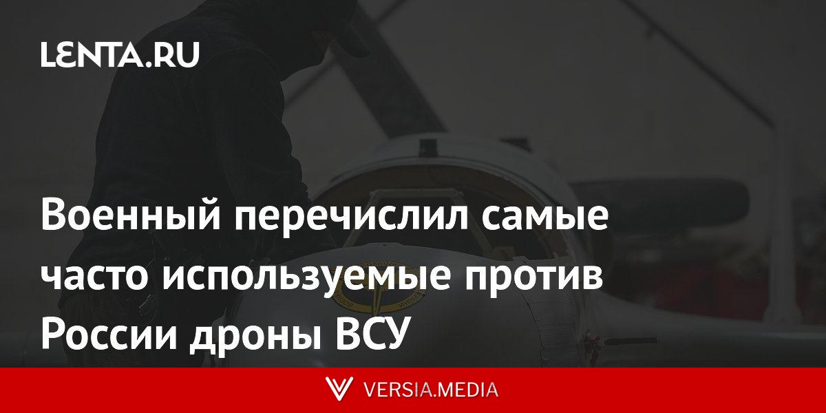 Военный перечислил самые часто используемые против России дроны ВСУ