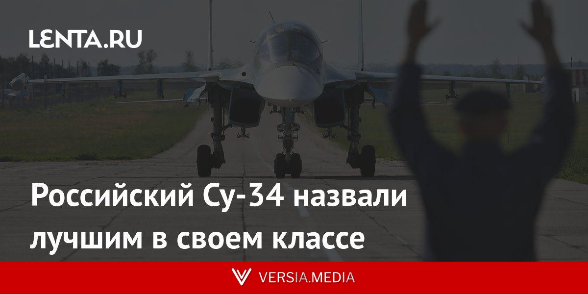 Российский Су-34 назвали лучшим в своем классе