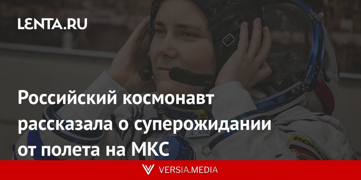Российский космонавт рассказала о суперожидании от полета на МКС