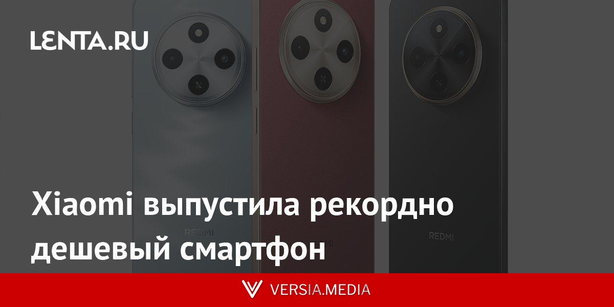 Xiaomi выпустила рекордно дешевый смартфон