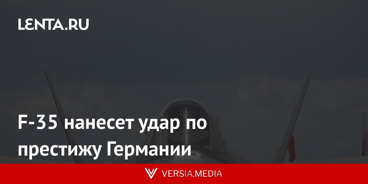 F-35 нанесет удар по престижу Германии