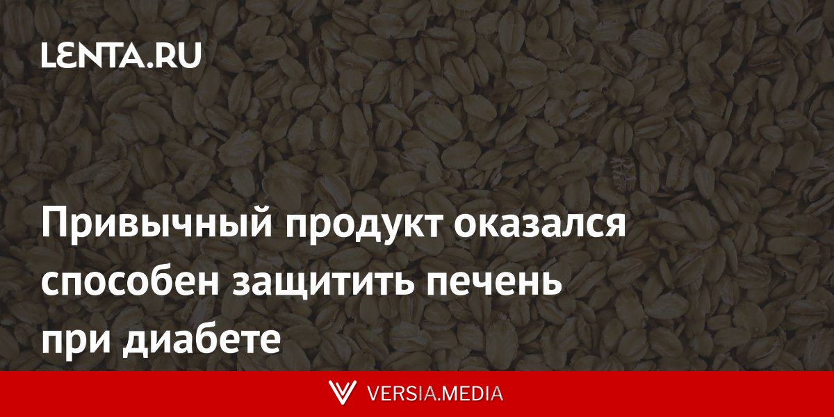 Привычный продукт оказался способен защитить печень при диабете