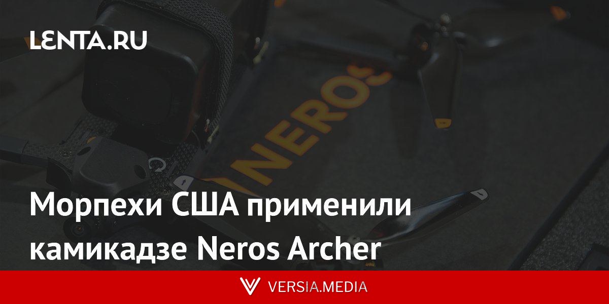 Морпехи США применили камикадзе Neros Archer