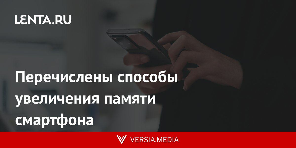 Перечислены способы увеличения памяти смартфона